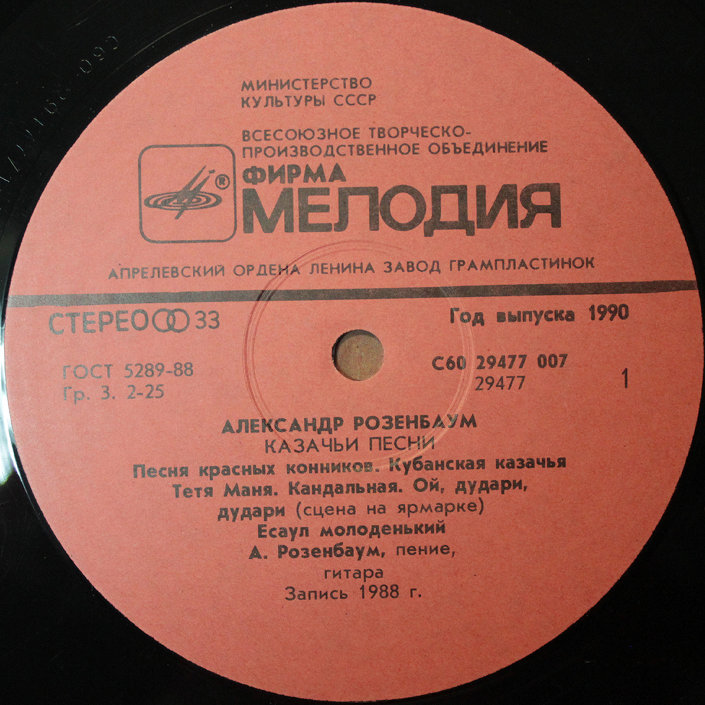 Александр Розенбаум / Казачьи Песни (LP)