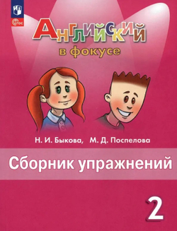 Быкова. Английский язык. Сборник упражнений. 2 класс /Spotlight/ к ФП 22/27