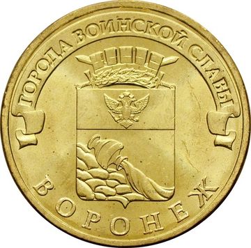 10 рублей 2012 Воронеж (ГВС)