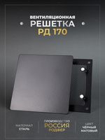 Вентиляционная решетка РД 170х170 Черная