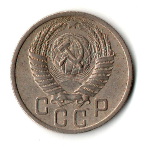 15 копеек 1950 год