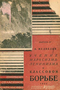 Учение марксизма-ленинизма о классовой борьбе | А. Медведев