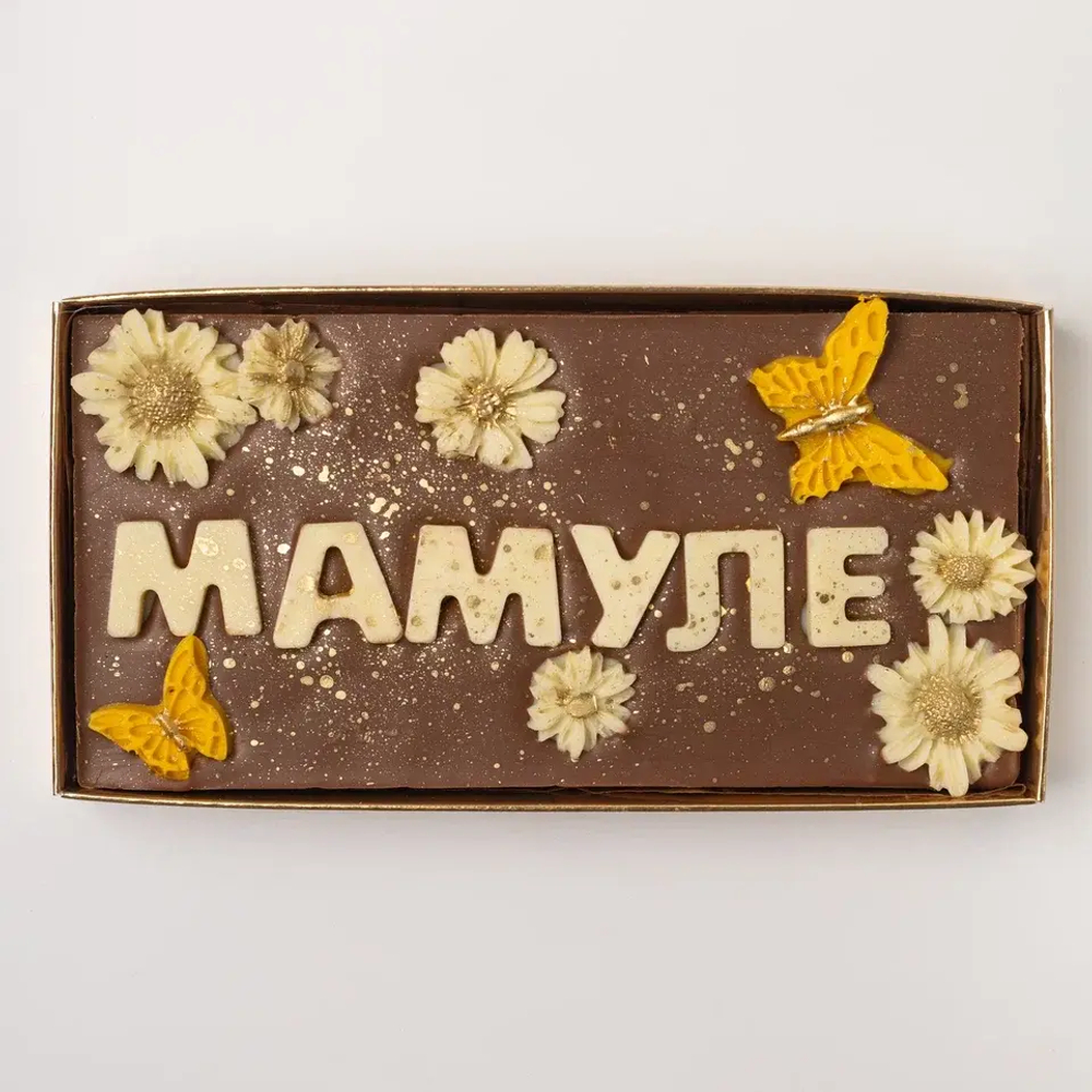 Шоколад "Мамуле"
