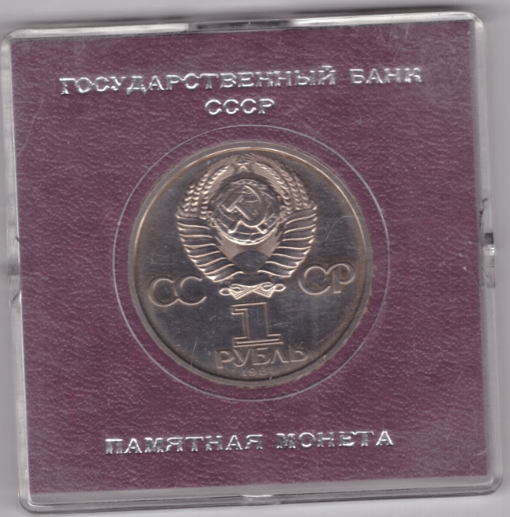 (Стародел PROOF) 1 рубль 1984 год " 125-летие со дня рождения русского физика А. С. Попова" в именной коробке