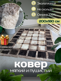Ковер прямоугольный натуральный мех овчина, 200 х 180 см.