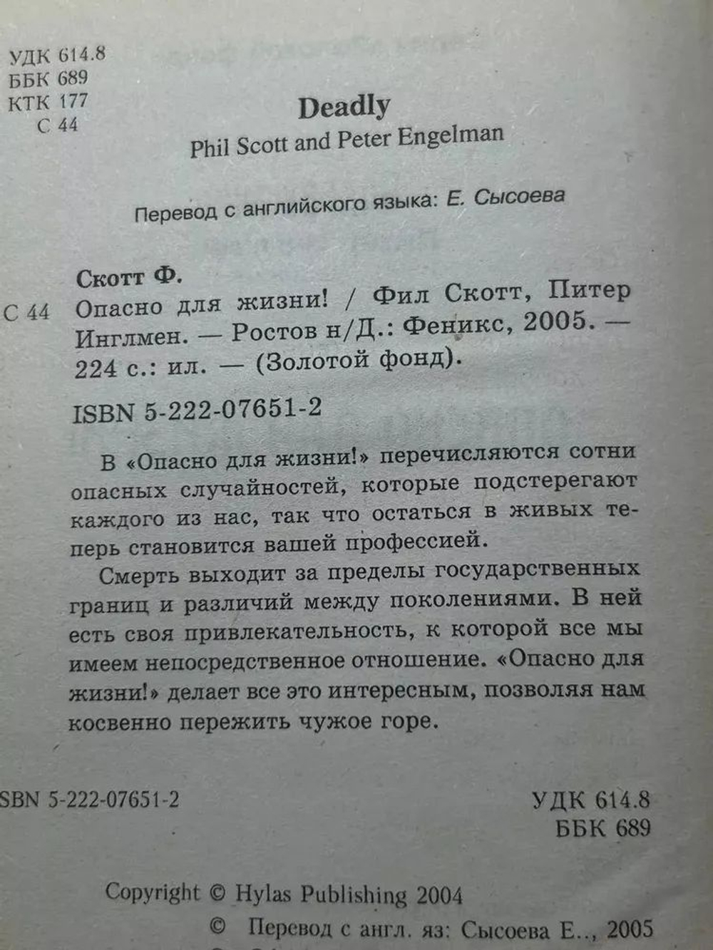 Опасно для жизни!