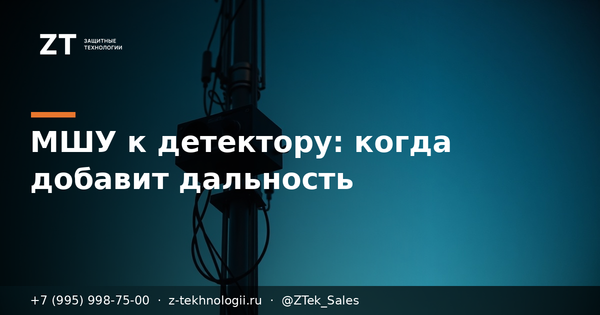 МШУ к детектору БПЛА: когда он добавляет дальность МШУ к детектору БПЛА: когда он добавляет дальность