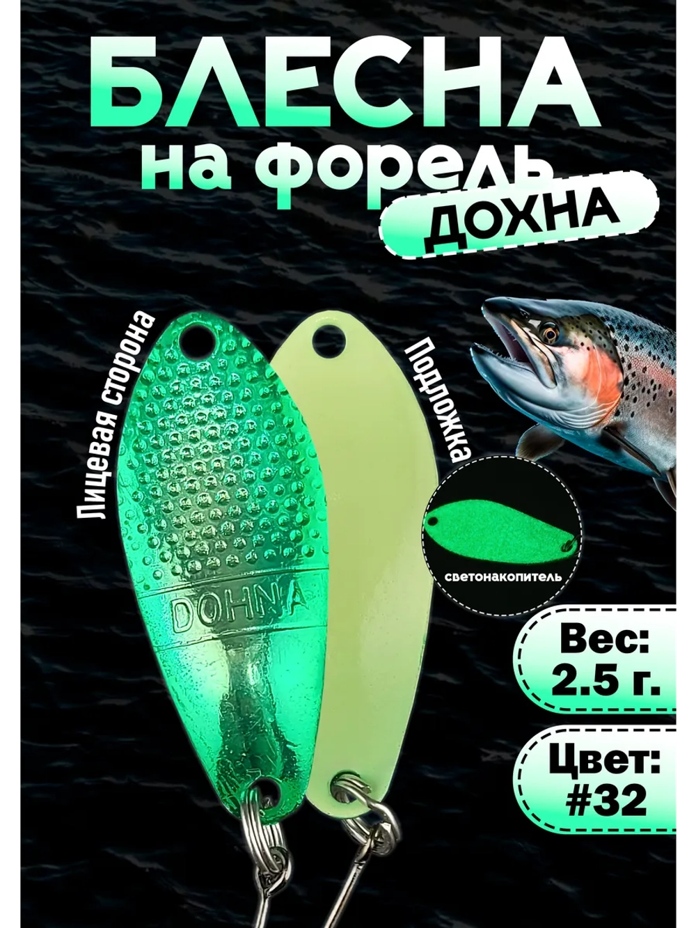 Блесна на форель колебалка Дохна 2.5 гр, цвет #32