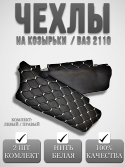 Чехлы на козырьки ВАЗ 2110, 2111, 2112 (белая нить Рубин)