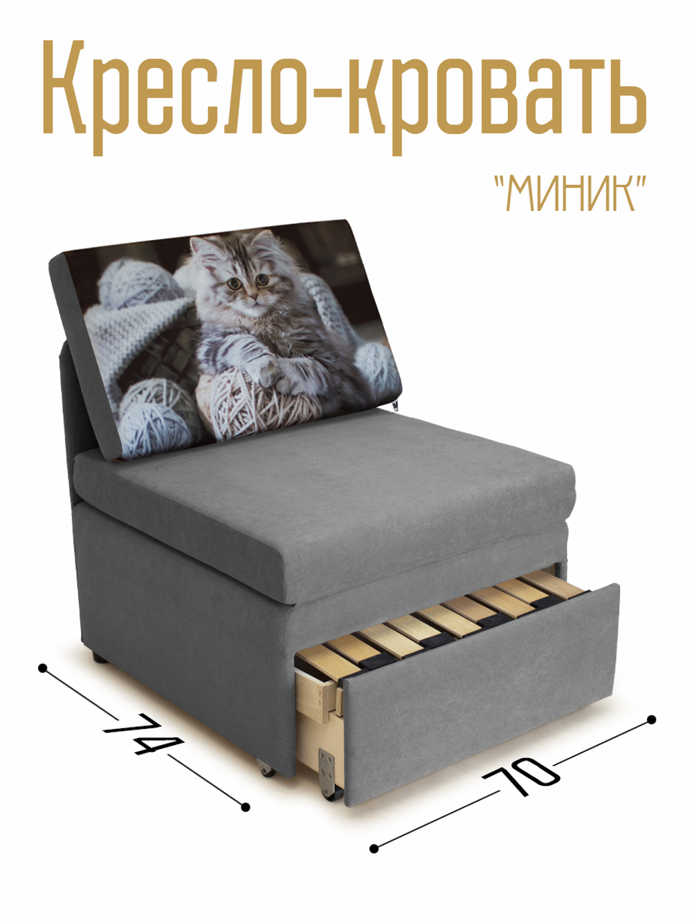 Кресло-кровать "Миник" 70 см, купон Котенок в клубках