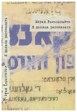 Я должна рассказать