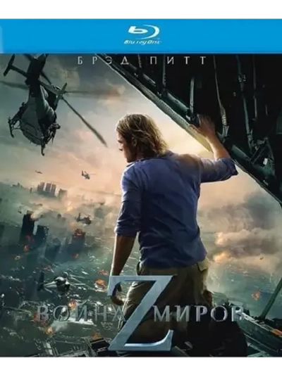 Война миров Z (Blu-Ray) BD-R 25GB