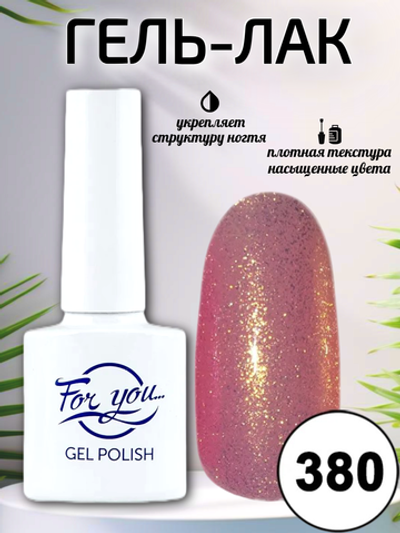 Гель-лак FOR YOU № 380 мерцающий топаз