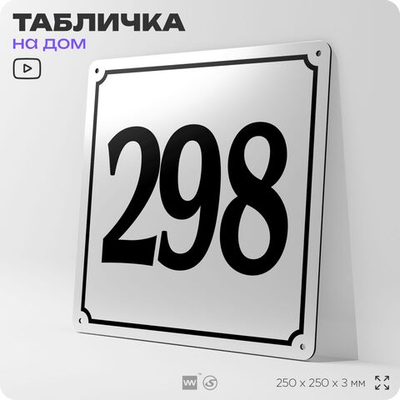 Адресная табличка с номером дома 298, на фасад и забор, белая, Айдентика Технолоджи