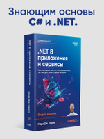 .NET 8: приложения и сервисы. Практика создания проектов с использованием Blazor, .NET MAUI, gRPC, GraphQL. 2-е изд.