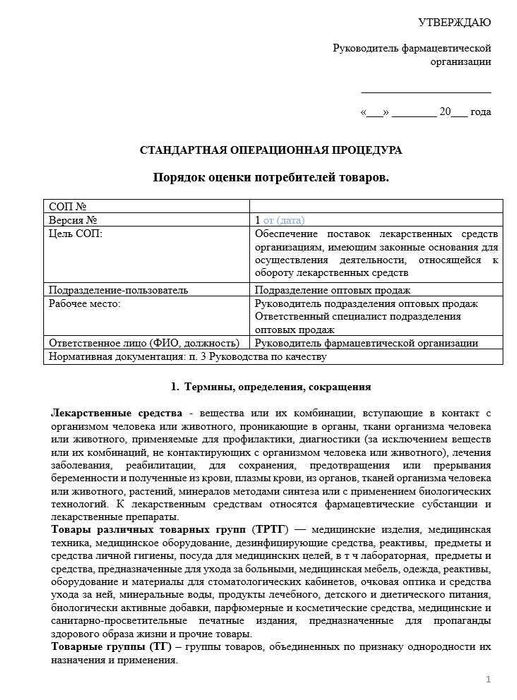 СОП Порядок оценки потребителей товаров_1