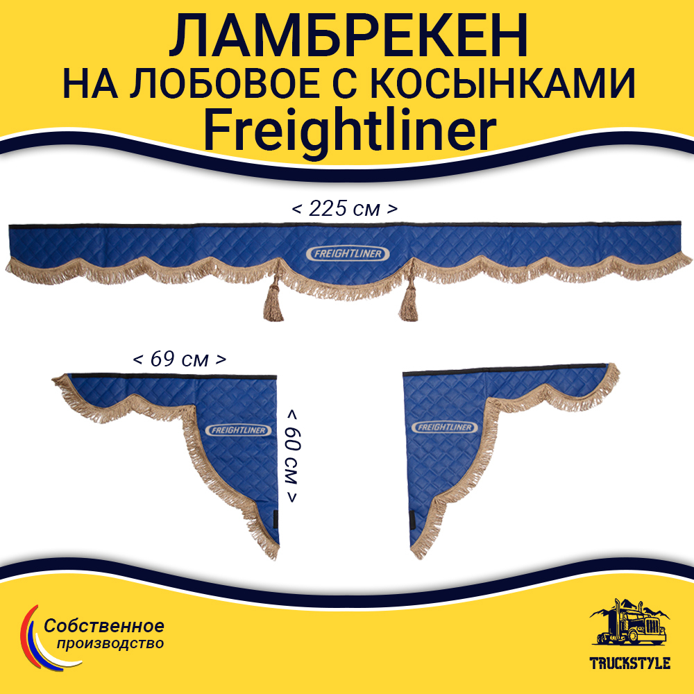 Ламбрекен с косынками стеганые Freightliner (экокожа, синий, коричневые кисточки)