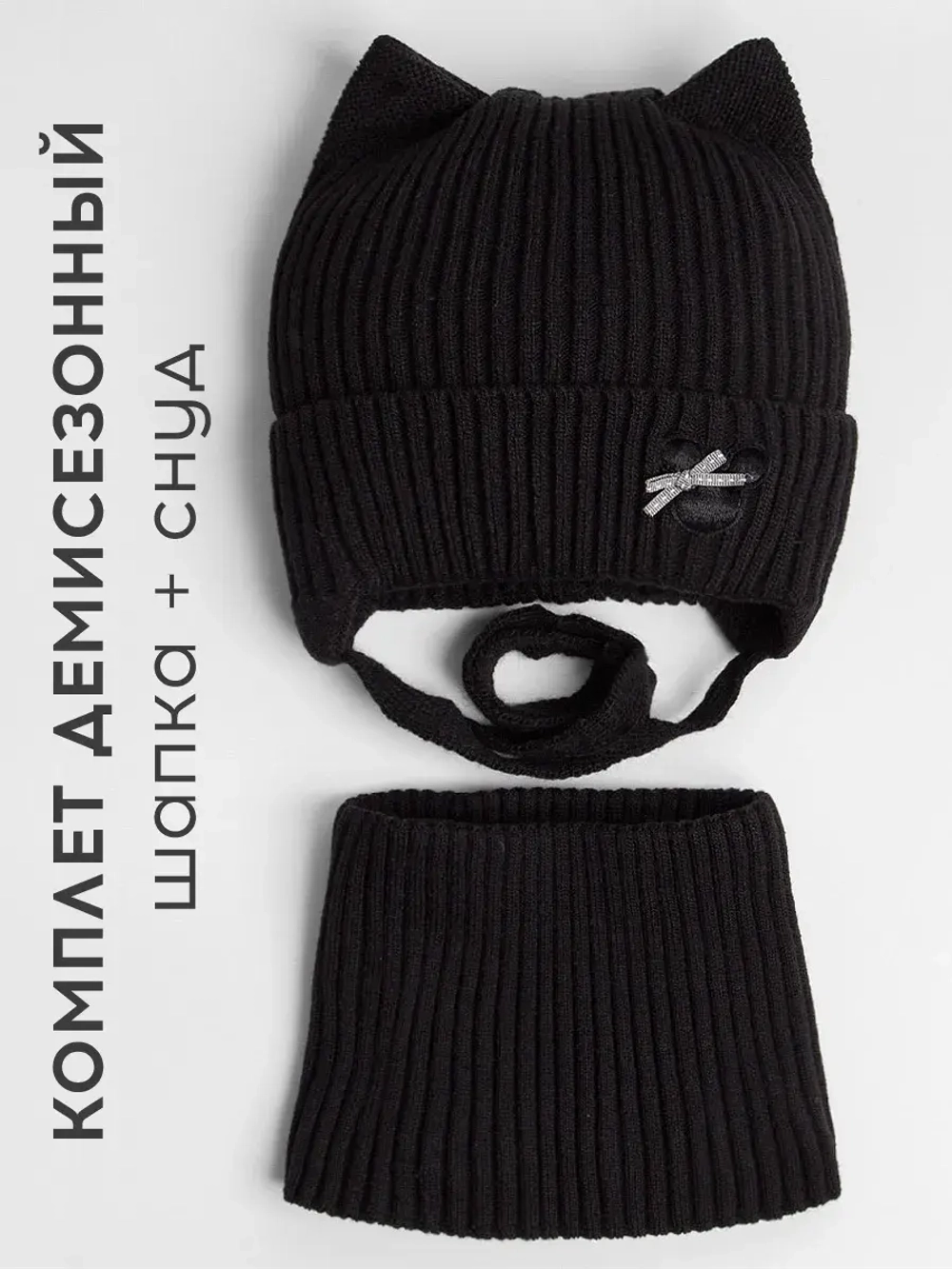 Шапка и снуд для девочки с ушками на завязках