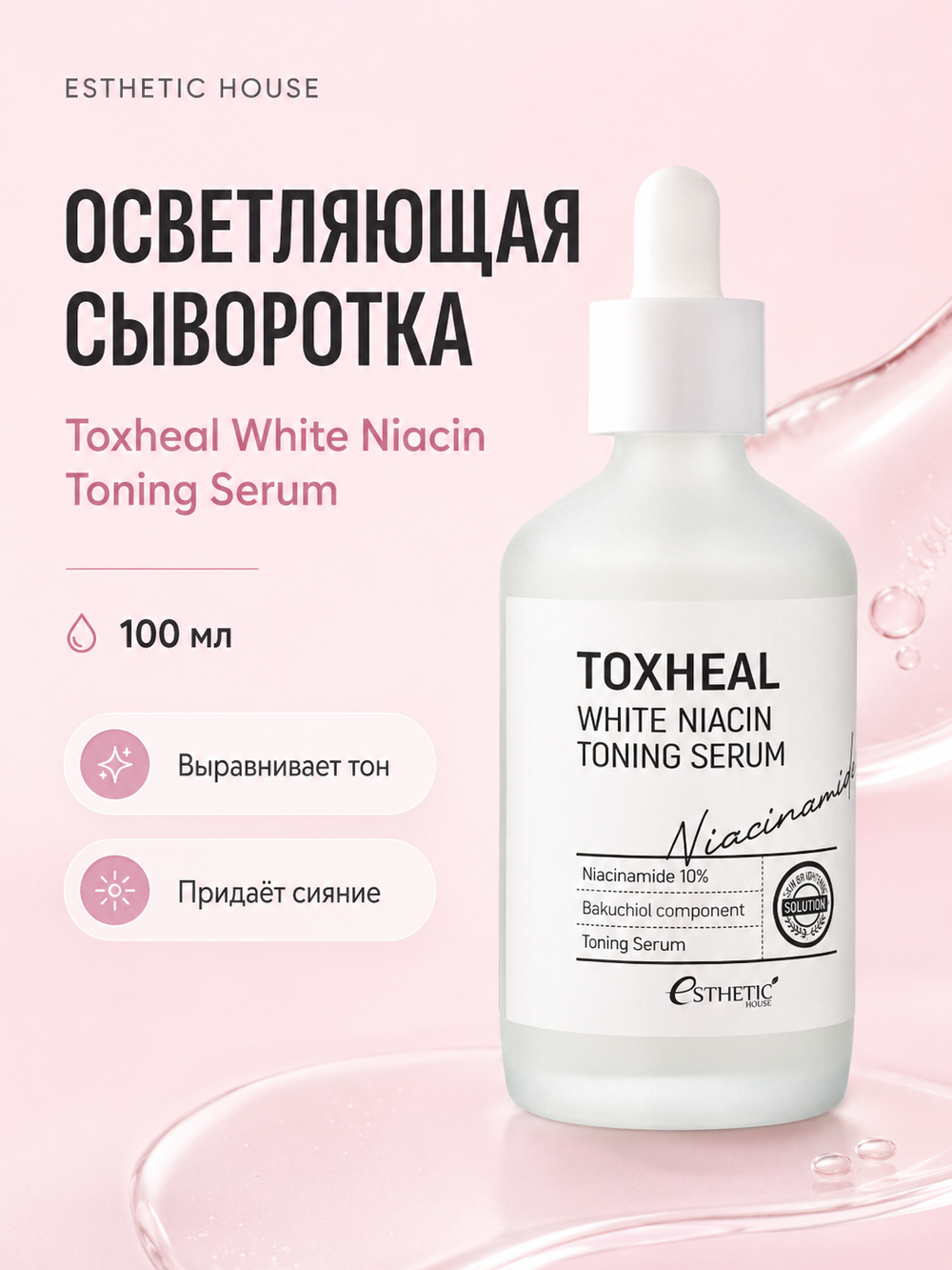 [ESTHETIC HOUSE] Сыворотка для лица ОСВЕТЛЯЮЩАЯ Toxheal White Niacin Toning Serum, 100мл