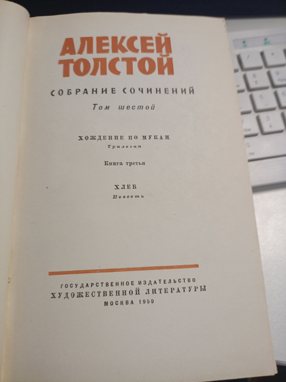 Алексей Толстой. Собрание сочинений в 10 томах. Том 6