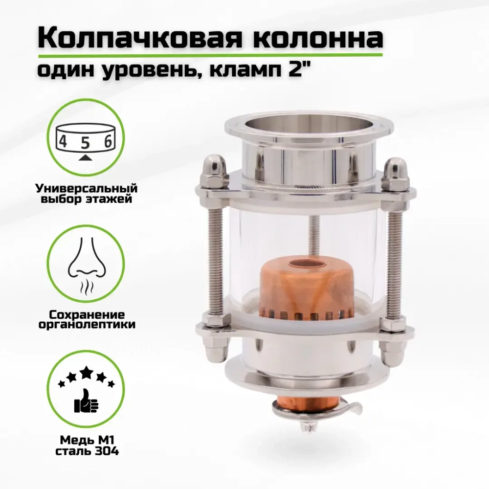 Колпачковая колонна медная, один уровень, кламп 2 дюйма