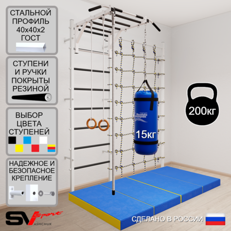 Шведская стенка Sv Sport 53350 (Турник рукоход/Канат/Кольца/Цепь/Мешок 15кг/Мат 2м/Канатный лаз)