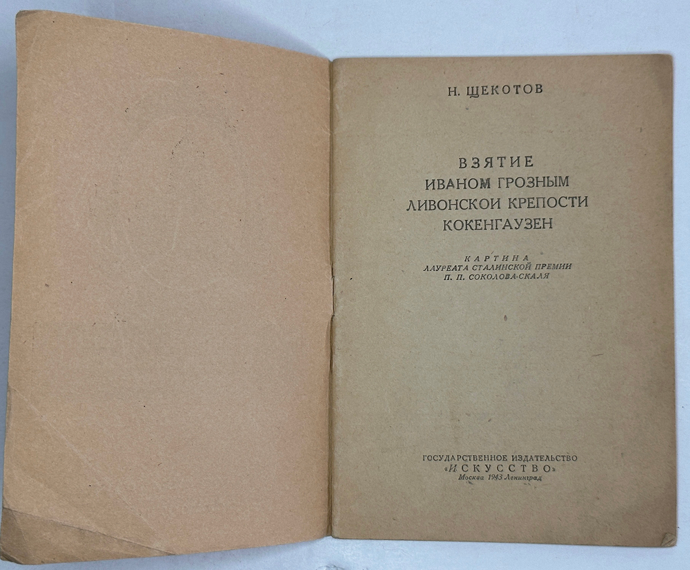 Щекотов Н. Взятие И. Грозным Ливонской крепости Кокенгаузен. Картина П. П. Соколова-Скаля,М.Иск.1943