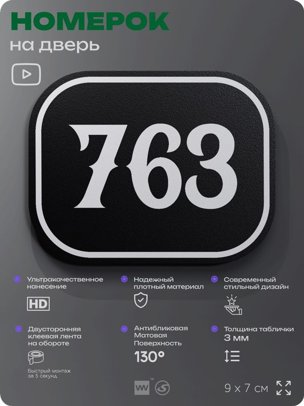 Номерок на дверь квартиры 763, для кабинета, офиса, шильдик 9 х 7 см, черный, Айдентика Технолоджи