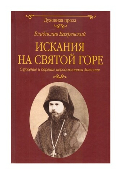 Искания на Святой горе. Служение и борение иеросхимонаха Антония. Роман. Владислав Бахревский