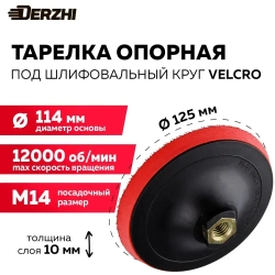 Тарелка опорная для дрели и УШМ под круг Velcro (липучка), 125мм DERZHI