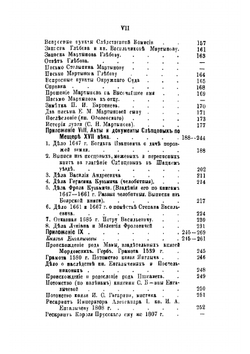 Материалы для истории дворянских родов Мартыновых и Слепцовых, с их ветвями | Норцов Алексей Николаевич