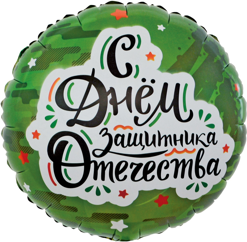 К 18"/46 см, Круг, С Днем Защитника Отечества, Звезды, Камуфляж, 1 шт.