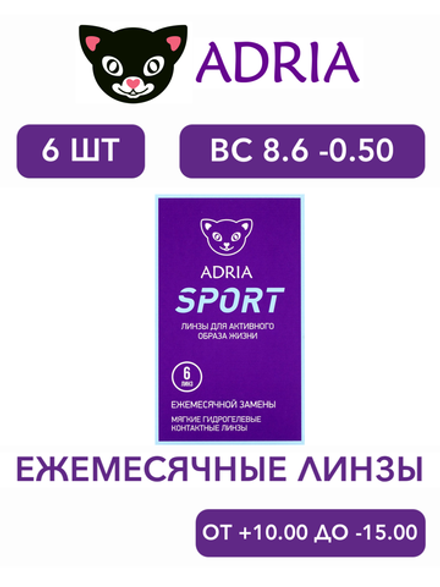 Ежемесячные контактные линзы Adria Sport (уп. 6 линз)