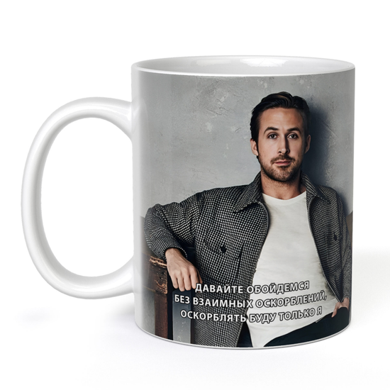 Кружка керамическая Гослинг оскорбления, 330 мл