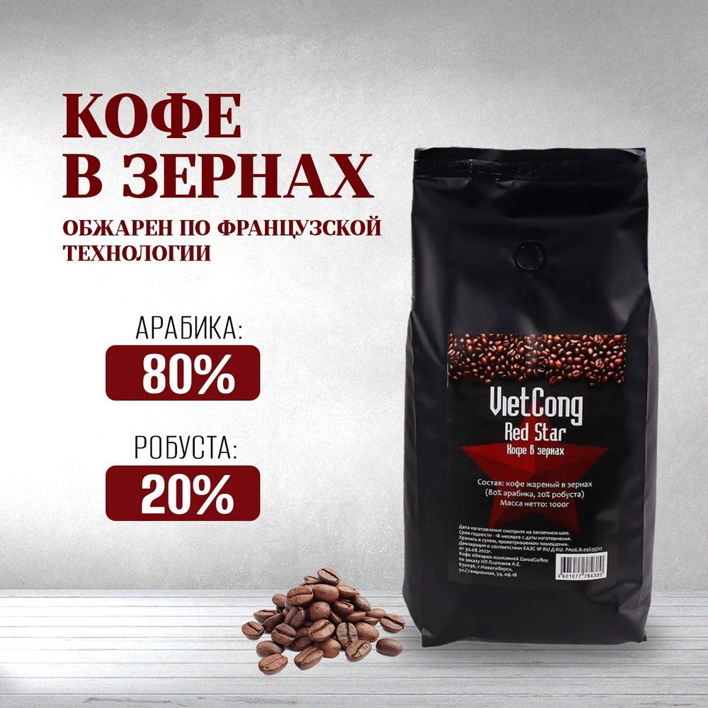 Кофе в зернах вьетнамский Viet Cong (Вьетконг) Red Star (Красная звезда) 80% арабика, 1 кг