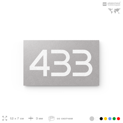 Номер на дверь 433, табличка на дверь для офиса, квартиры, кабинета, аудитории, склада, серая 120х70 мм, Айдентика Технолоджи