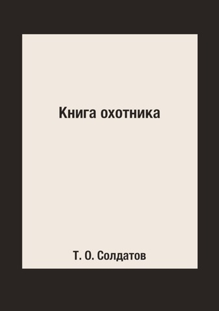 Книга охотника | Т. О. Солдатов