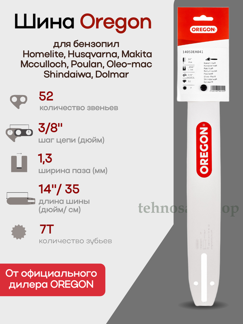 Шина пильная Oregon 140SDEA041 Double Guard Single Rivet (носовой подшипник на 1 заклепке), длина 14" (35см), паз 1,3мм (0,050"), шаг 3/8", хвостовик A041, для цепи 52/53 зв.