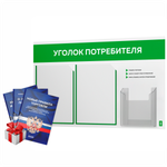 Уголок потребителя + комплект книг, стенд белый с зеленым, 3 кармана, серия Light Color Plus, Айдентика Технолоджи