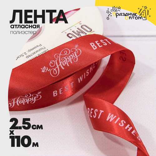 Лента Атласная 2,5см х 110м Полиэстер "Best Wishes" с печатью (Красный)