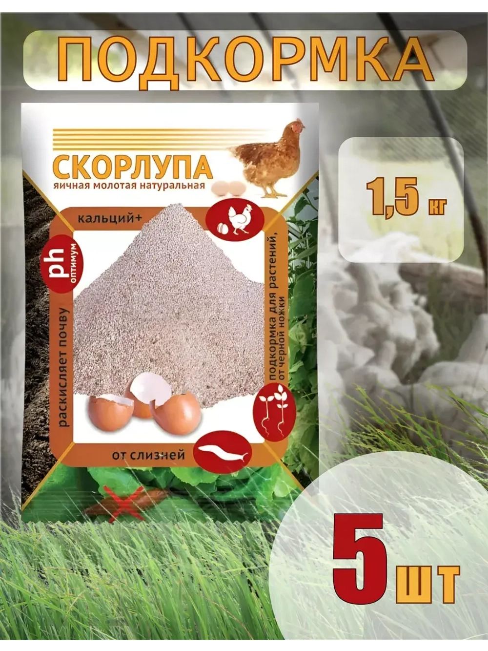 Скорлупа яичная молотая 1,5кг *5шт