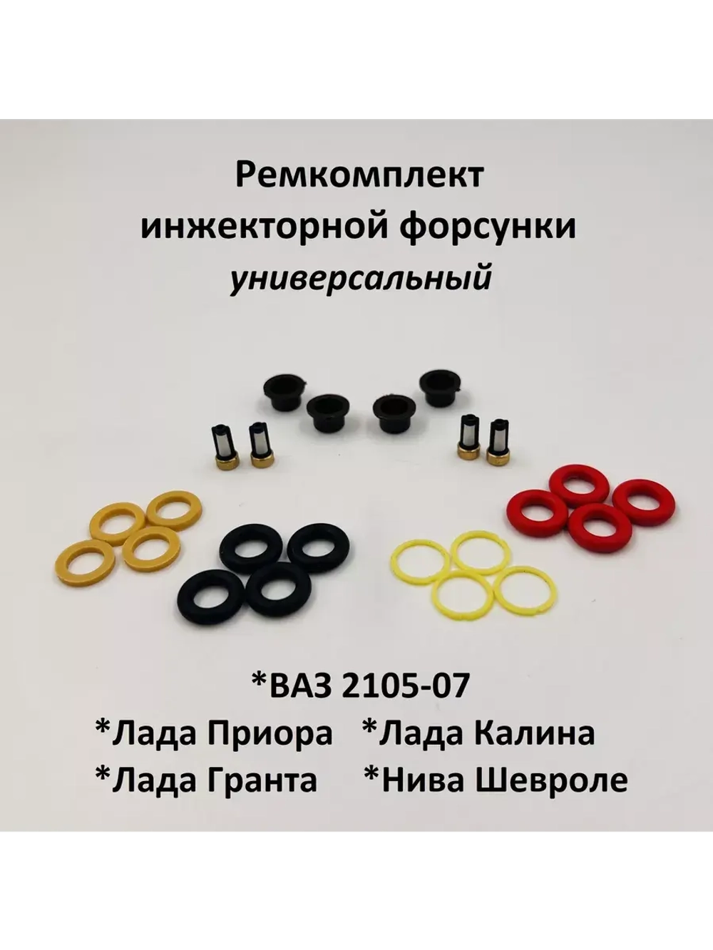 Ремкомплект инжекторной форсунки ВАЗ 2105-07, 2170, 2190