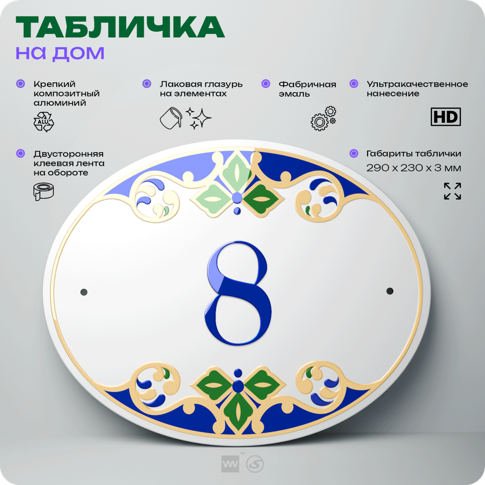 Адресная табличка с номером дома 8, на фасад и забор, на дверь, овальная в средиземноморском стиле, 29х23 см, Айдентика Технолоджи