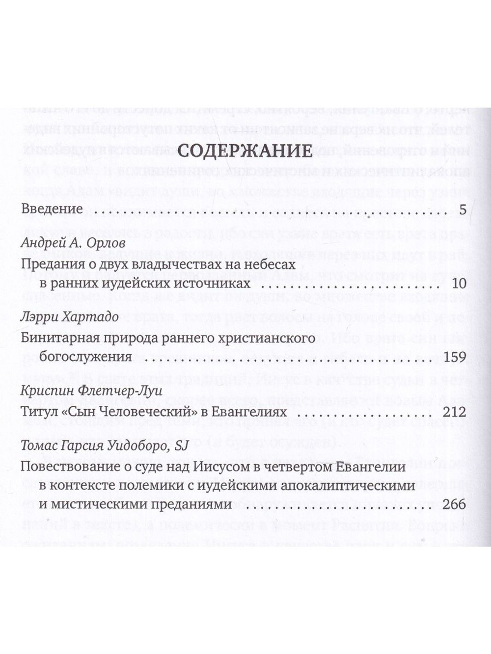 Предания о двух владычествах на небесах и ранняя христология: сб.статей.