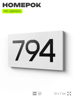 Номер на дверь 794, табличка на дверь для офиса, квартиры, кабинета, аудитории, склада, белая 120х70 мм, Айдентика Технолоджи