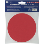 Насадка мягкая с липучкой Cutop Profi 125 мм для дрели и УШМ   85-573