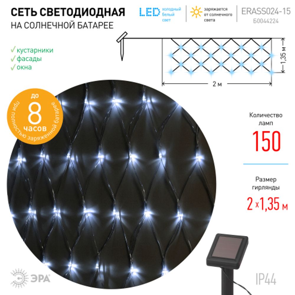 ERASS024-15 ЭРА Сеть 150 LED на солнечной батарее холодный свет 2м*1,35м | Садовые декоративные светильники