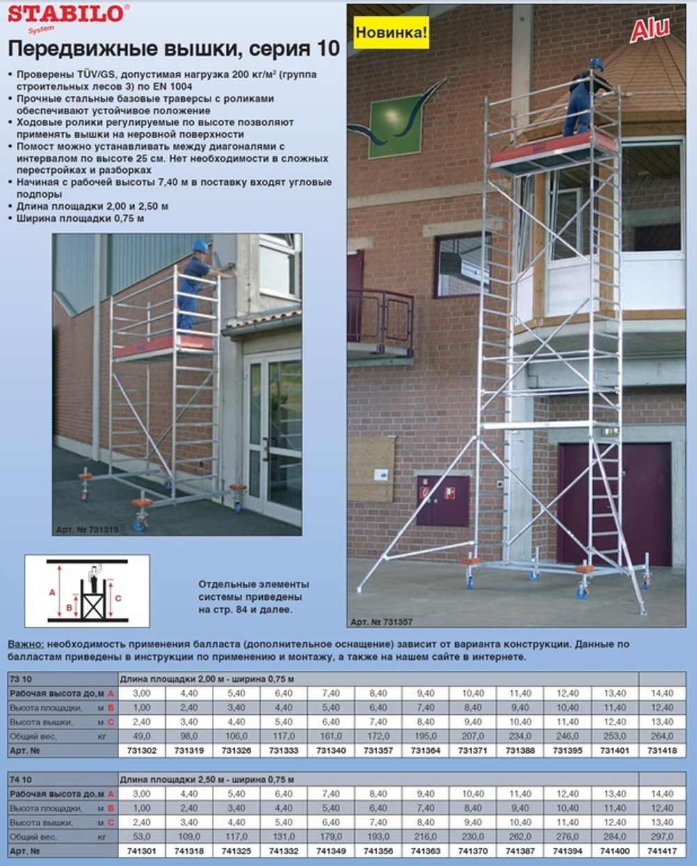 STABILO 10-2 Передвижные подмости, поле 2,0 х 0,75 м. Раб. высота 14,4 м (731418)