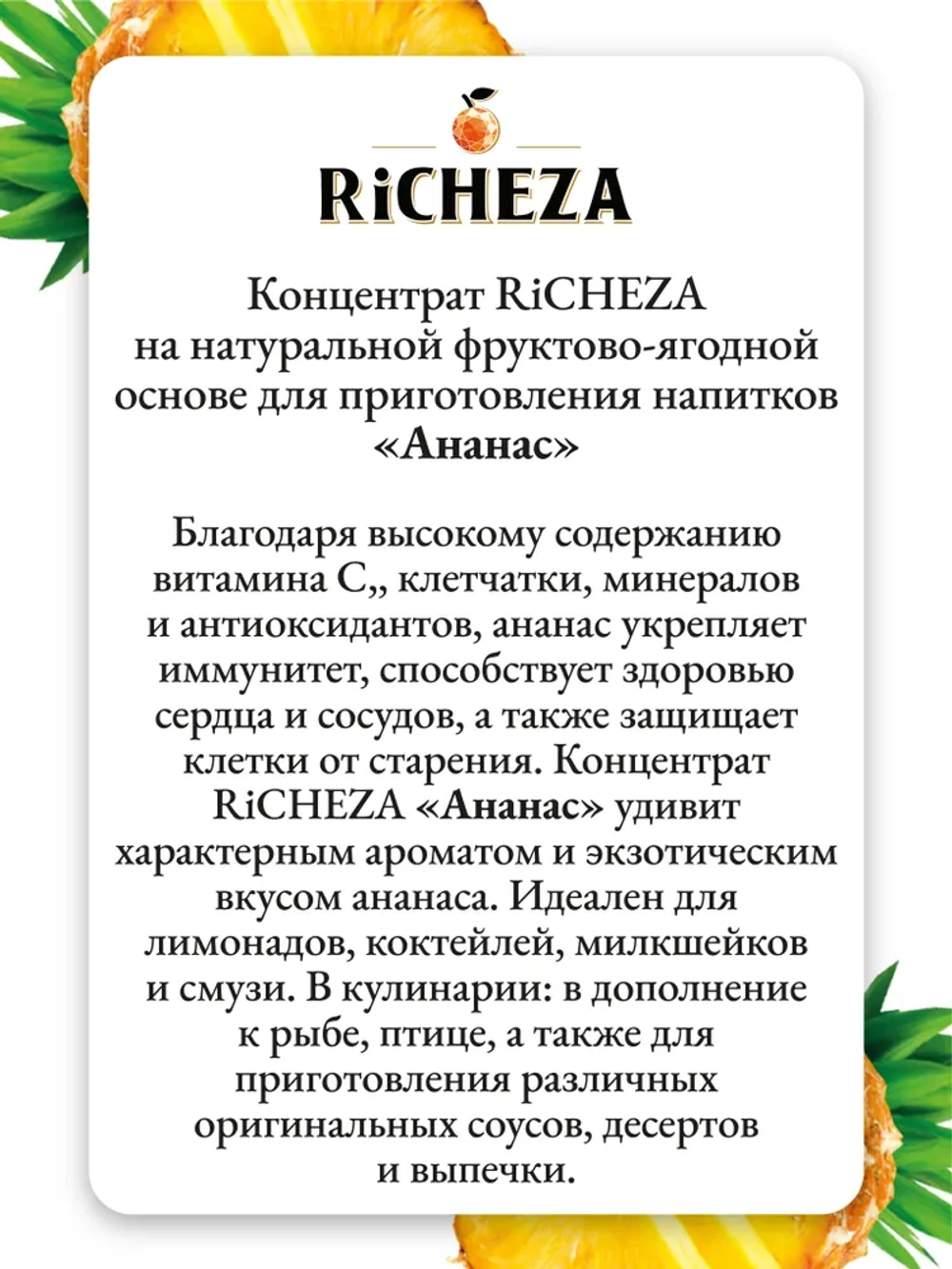 Концентрат Ананас "Richeza" 1 кг (Россия)