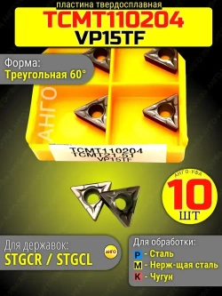 Пластина твердосплавная TCMT110204 VP15TF / 10 штук / сменная Треугольная 60гр. по металлу. ANGO-UFA